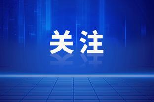 超值？麦卡利斯特近7场3球4助身价至7000万欧 转会费不足4000万